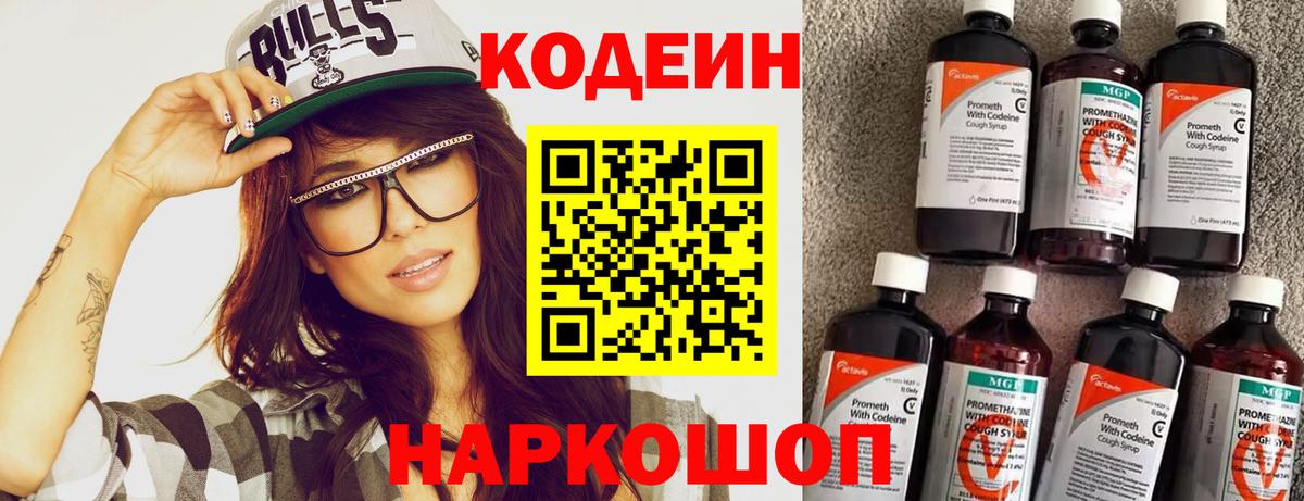 Кодеин Purple Drank Старая Купавна